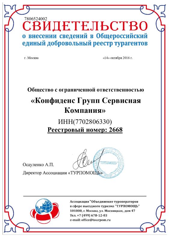 Свидетельство о внесении сведений в Общественный единый добровольный реестр турагентов