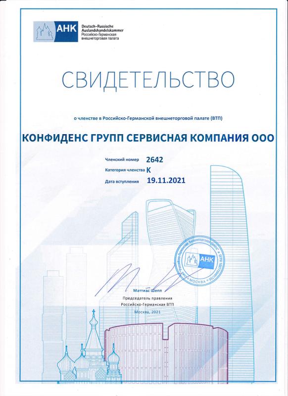 Свидетельство о подтверждении членства Конфиденс Групп в Российско-Германской внешнеторговой палате