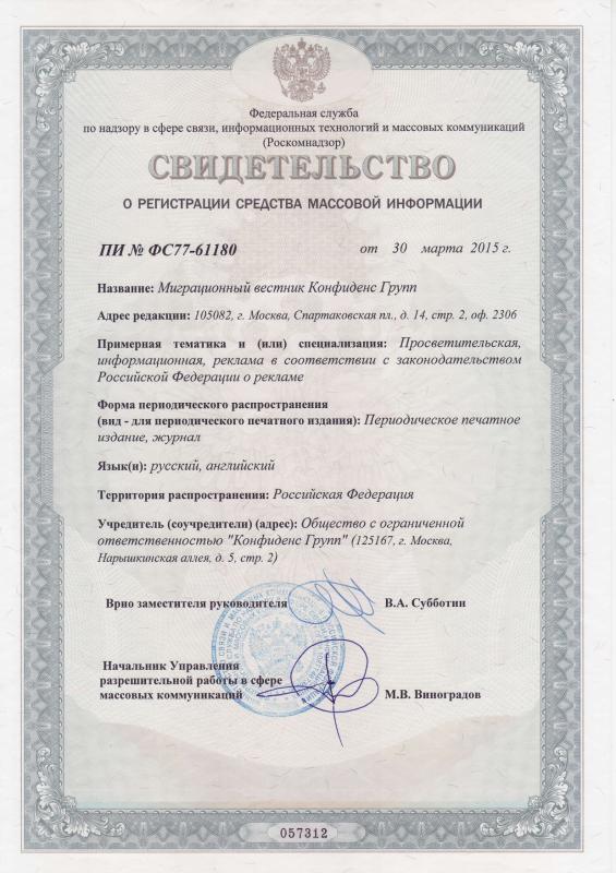 Свидетельство о регистрации средства массовой информации Миграционный вестник