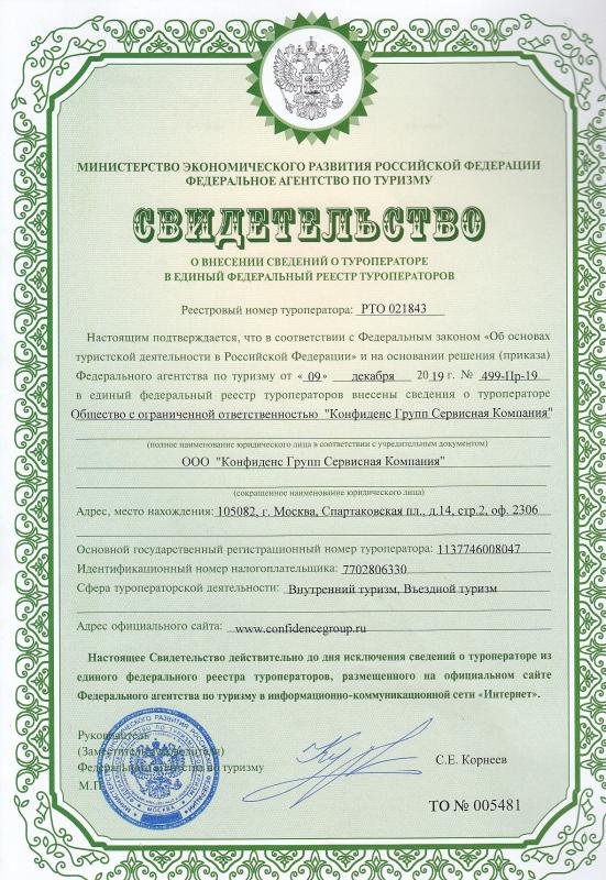 Свидетельство о внесении сведений о туроператоре в единый реестр туроператоров