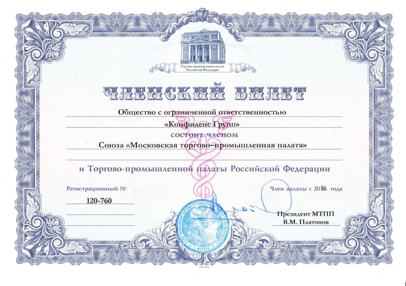 Членский билет союза "Московская торгово-промышленная палата"